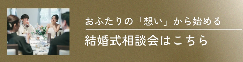 おふたりの「想い」から始める 結婚式相談会はこちら