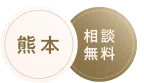 熊本/相談無料