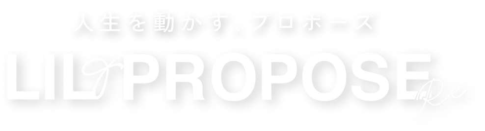 人生を動かす、プロポーズ Lil RE:Propose