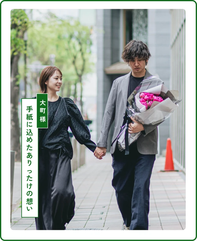 手紙に込めたありったけの想い