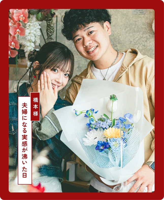 夫婦になる実感が沸いた日