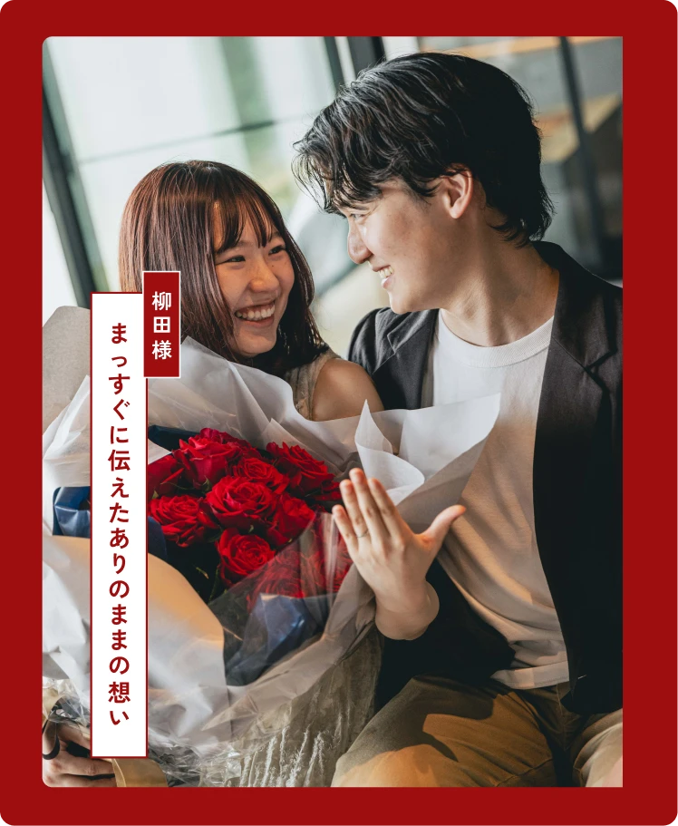 まっすぐに伝えたありのままの想い