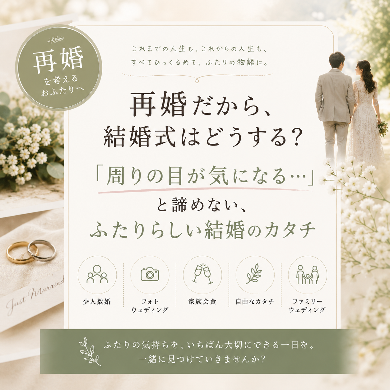【再婚】周りの目が気になる…？大切な人たちに祝福される、温かいカタチ