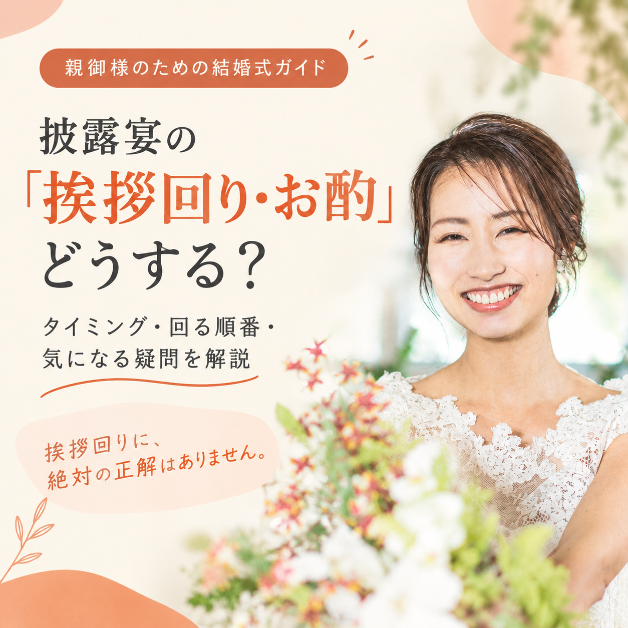 【親御様向け】披露宴の「乾杯の挨拶回り（お酌回り）」マナー。タイミング、順番、声をかける言葉の正解